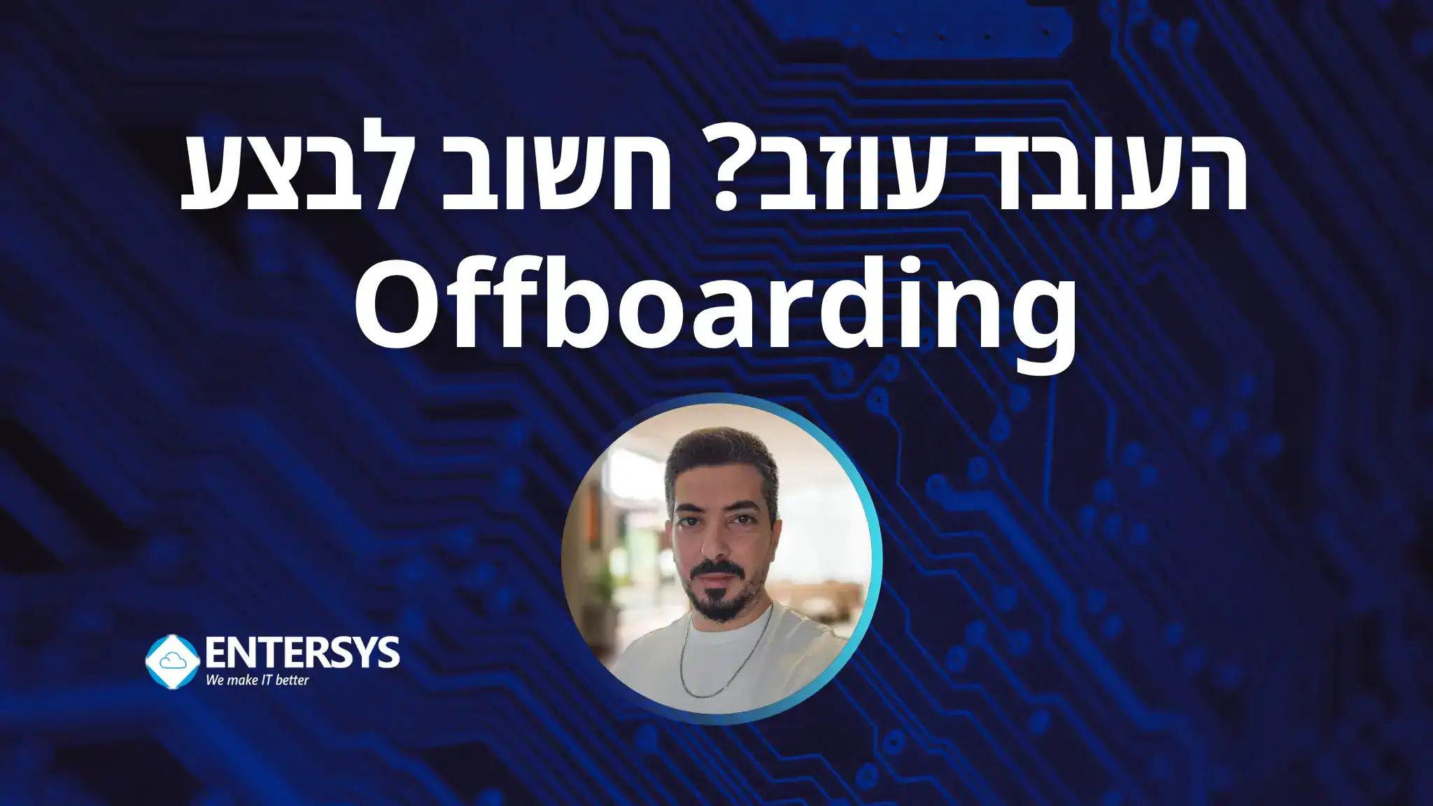 שירותי מחשוב לעסקים - ניהול תהליכי Onboarding ו-Offboarding של עובדים