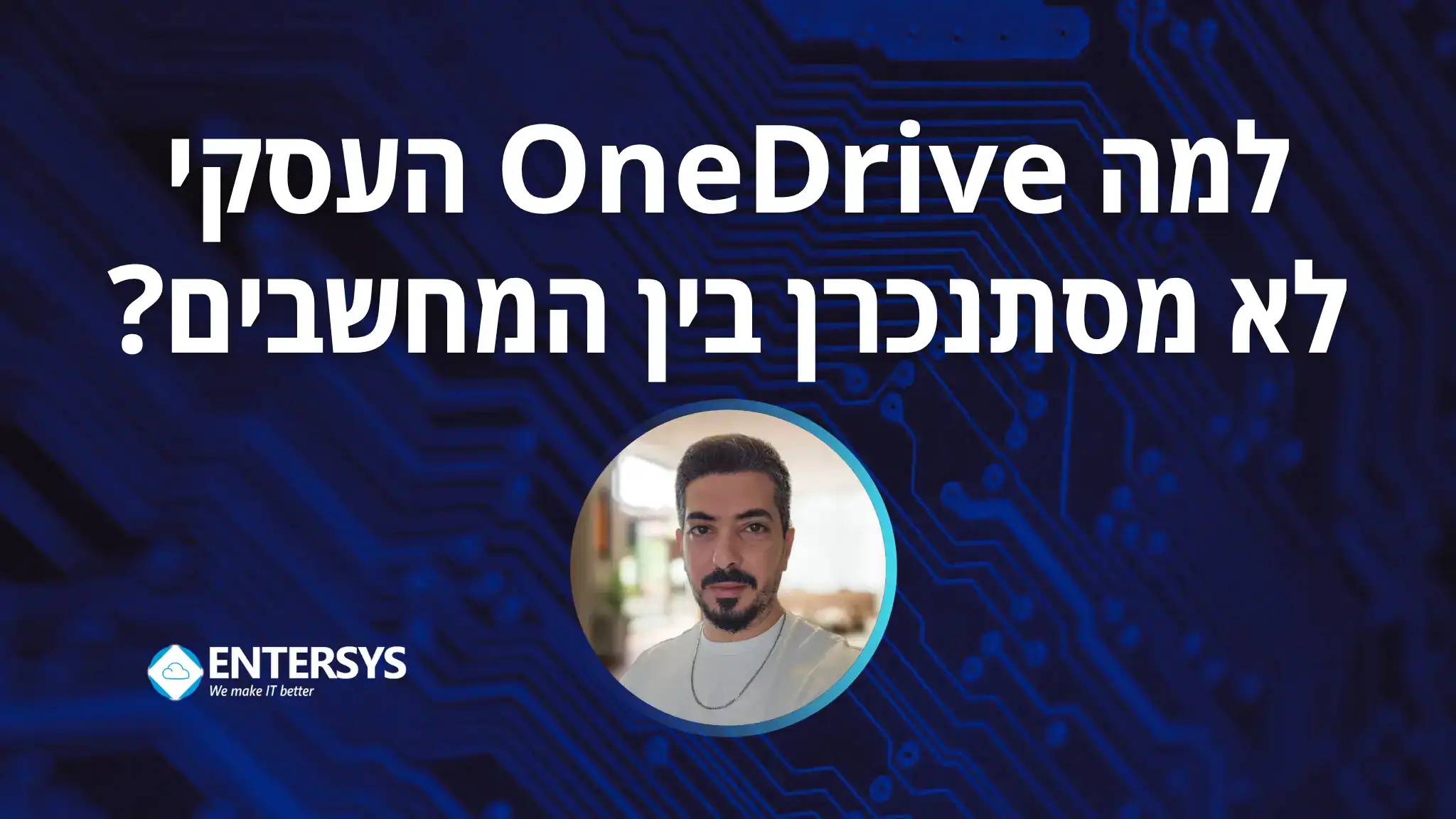 שירותי מחשוב לעסקים - פתרון בעיות סנכרון ושגיאות בתוכנת OneDrive באנטרסיס