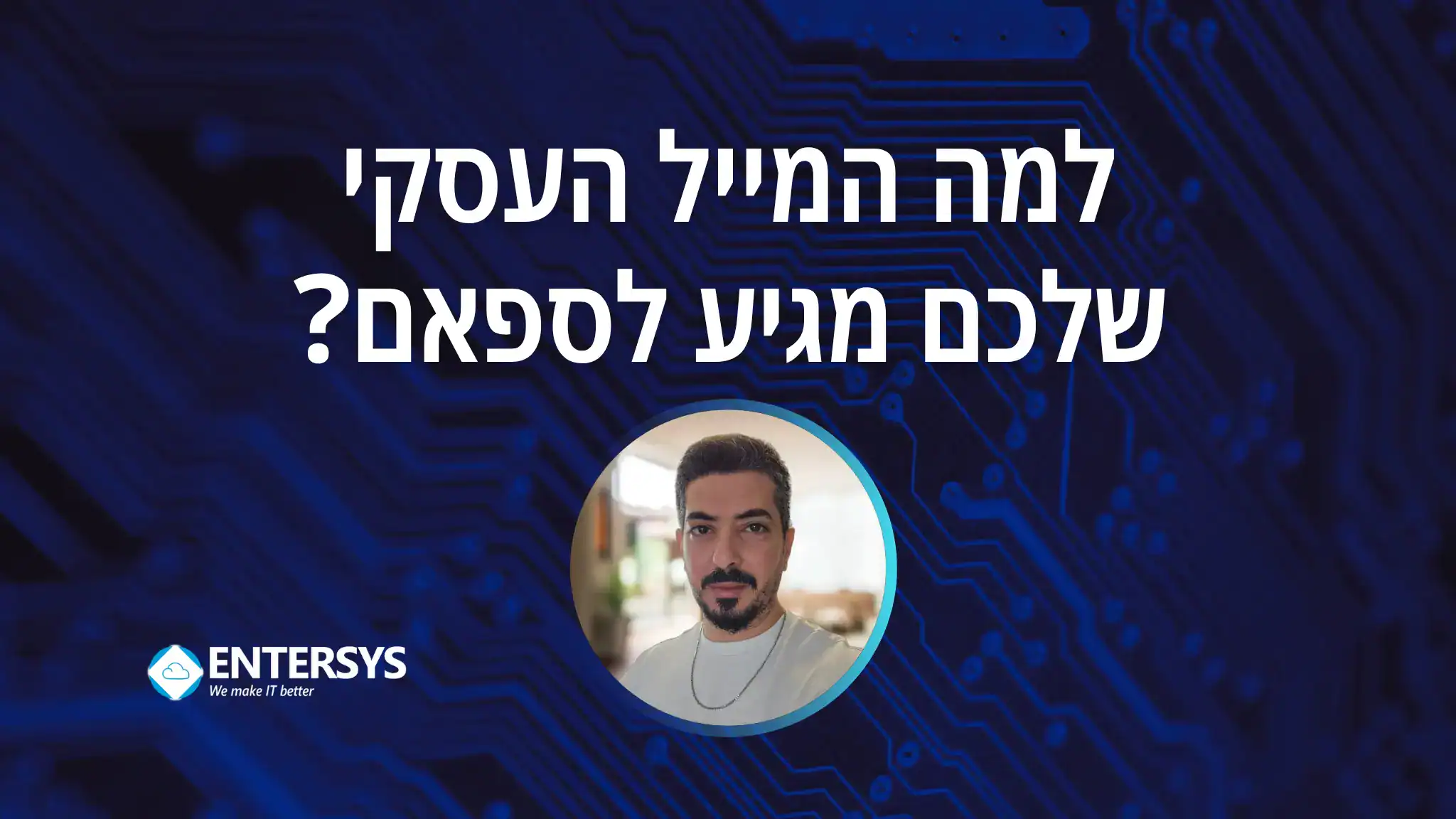 למה המייל העסקי שלכם מגיע לספאם?
