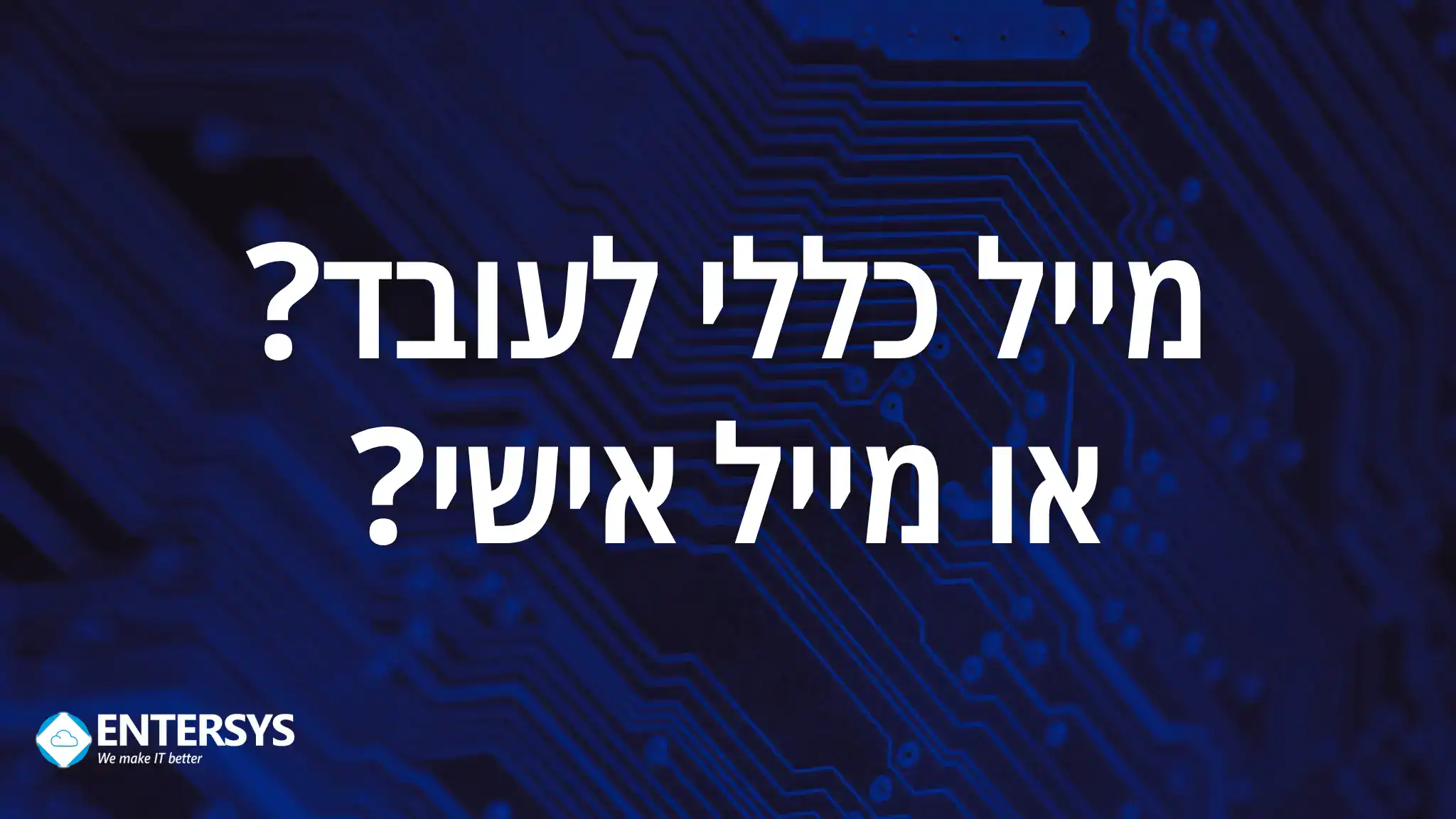 שירותי מחשוב לעסקים - בחירת מייל ארגוני ואבטחת מידע באנטרסיס