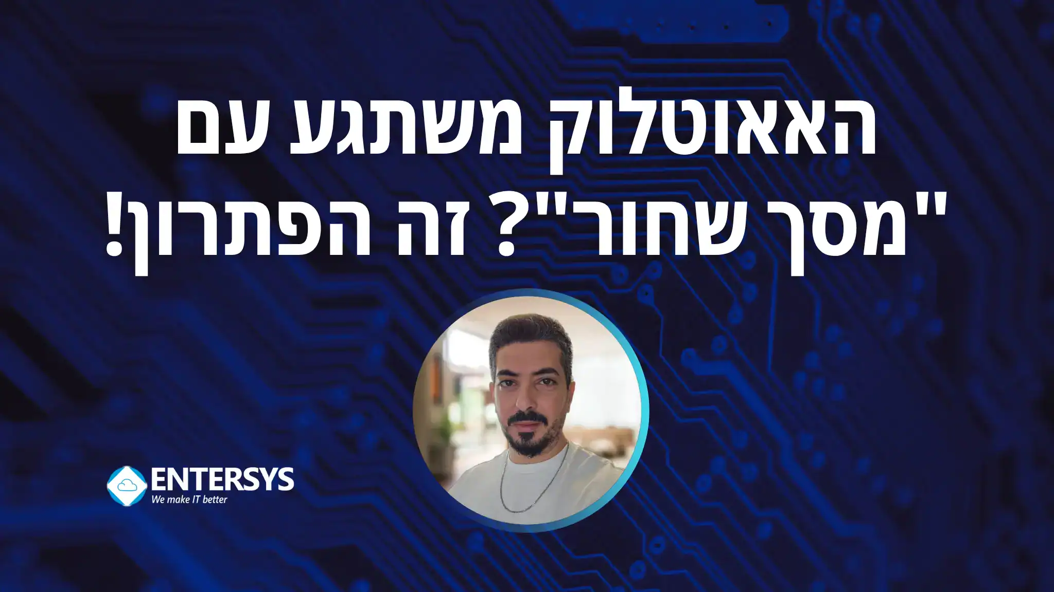 שירותי מחשוב לעסקים - פתרון באג ותקלת מסך שחור בתוכנת אאוטלוק באנטרסיס