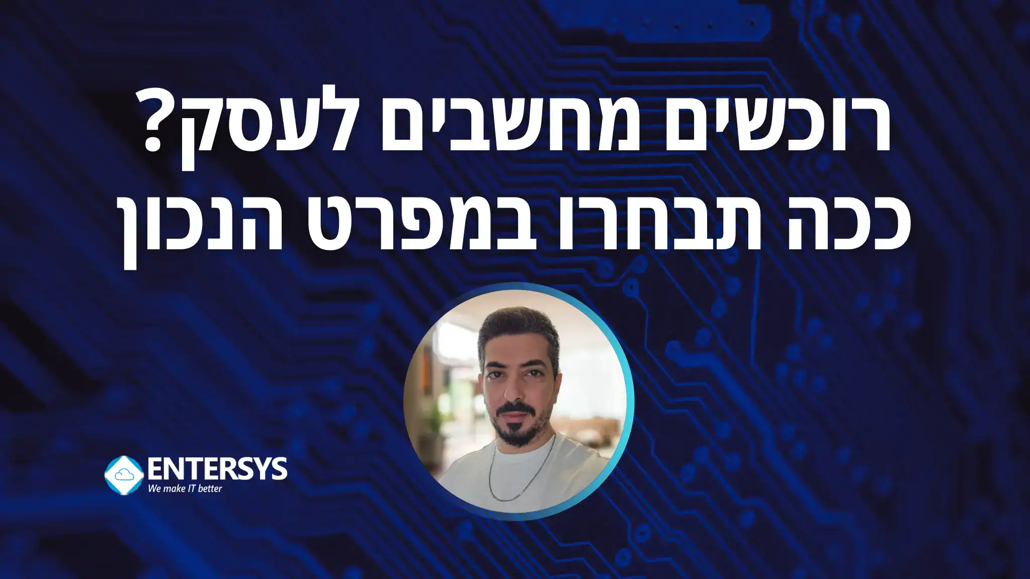 שירותי מחשוב לעסקים - התאמת מפרט חומרה ומחשב לעסק באנטרסיס