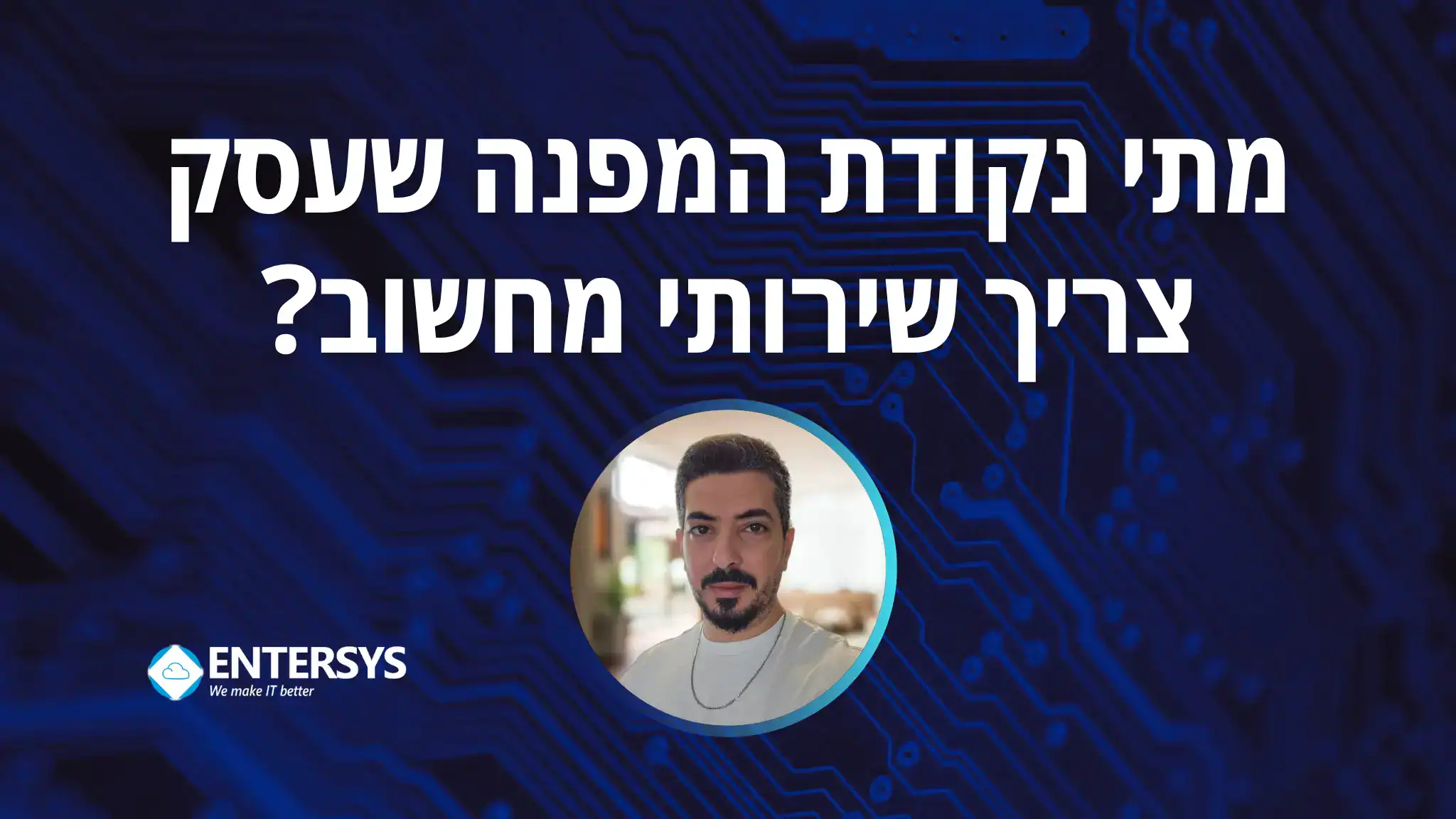 שירותי מחשוב לעסק צומח - מוקד תמיכה טכנית וניהול IT באנטרסיס